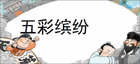 五彩缤纷