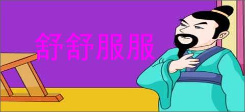 舒舒服服