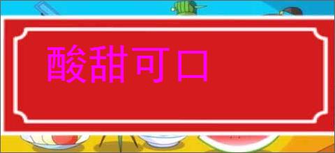 酸甜可口