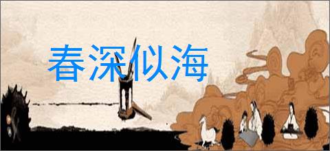 春深似海