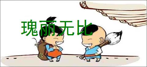 瑰丽无比