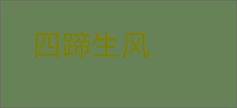 四蹄生风