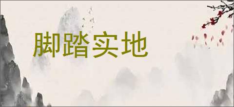 脚踏实地
