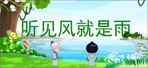 听见风就是雨