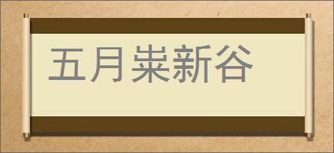 五月粜新谷