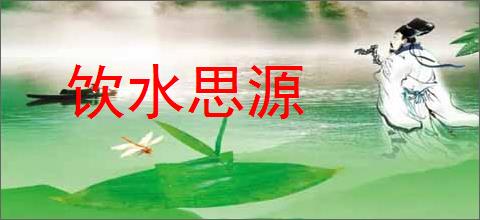 饮水思源