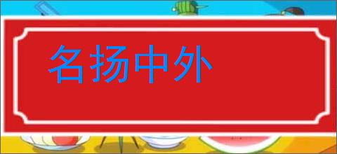 名扬中外