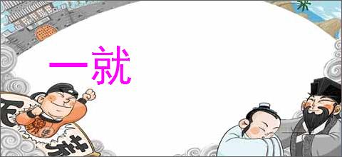 一就