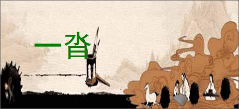 一沓