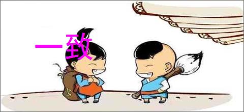 一致