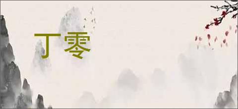 丁零