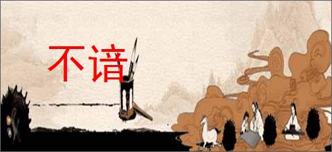 不谙