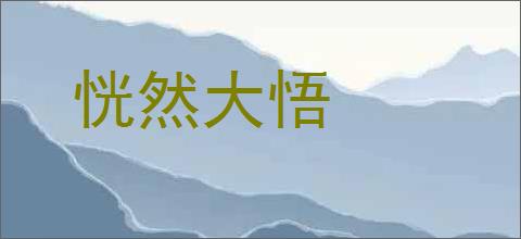 恍然大悟