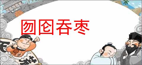 囫囵吞枣