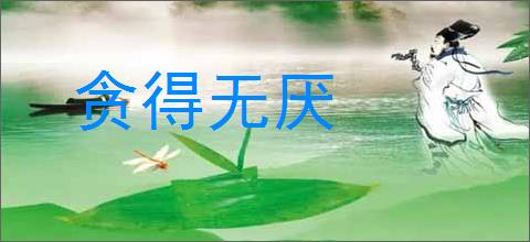 贪得无厌