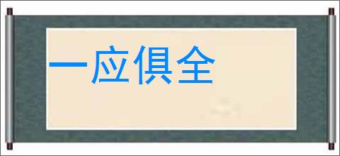 一应俱全