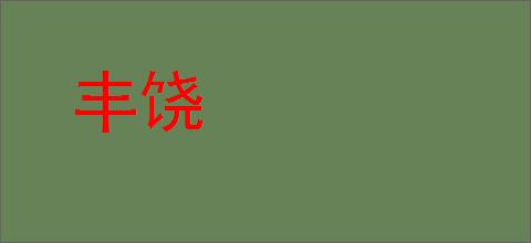 丰饶的意思,及其含义,丰饶基本解释
