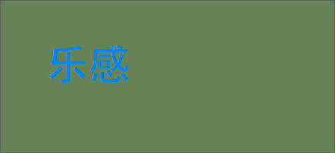 乐感