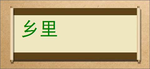 乡里