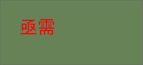 亟需的意思,及其含义,亟需基本解释