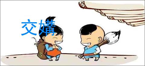 交媾