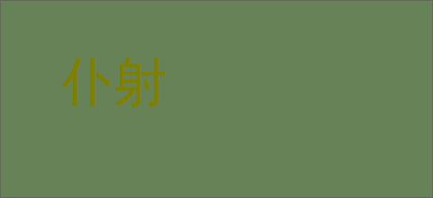 仆射的意思,及其含义,仆射基本解释