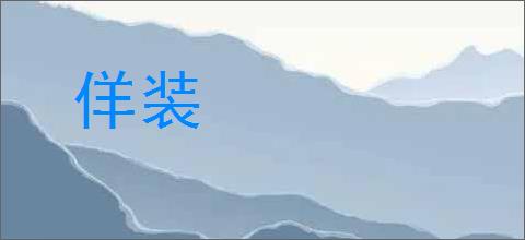 佯装