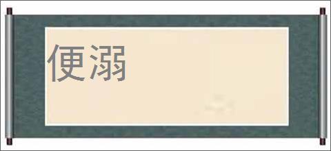 便溺