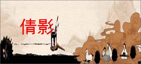 倩影