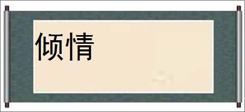 倾情