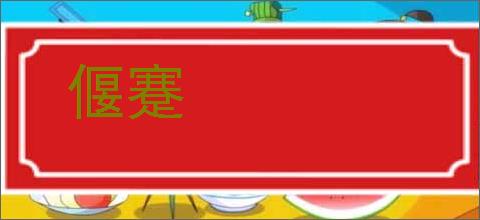 偃蹇