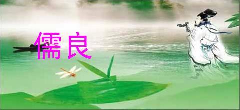 儒良
