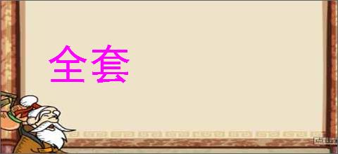 全套