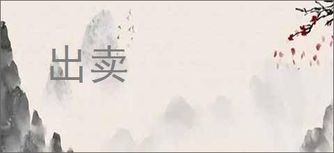 出卖
