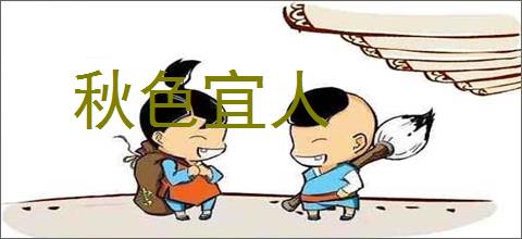秋色宜人