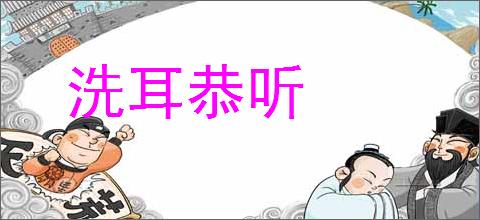 洗耳恭听的意思,及其含义,洗耳恭听基本解释