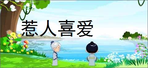 惹人喜爱