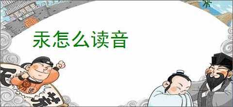 汞怎么读音