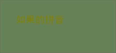 如果的拼音