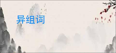 异组词