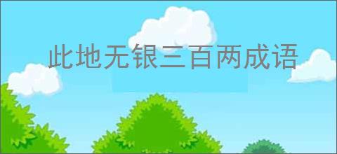 此地无银三百两成语