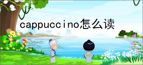 cappuccino怎么读