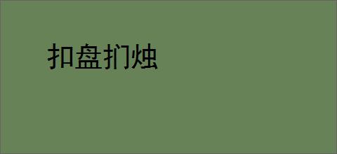 扣盘扪烛