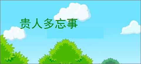 贵人多忘事