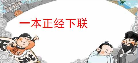 一本正经下联