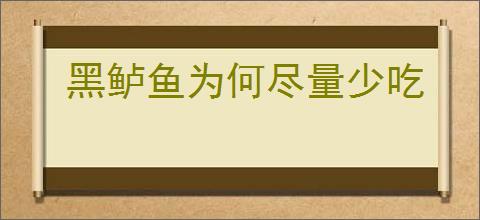 黑鲈鱼为何尽量少吃