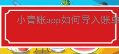 小青账app如何导入账单