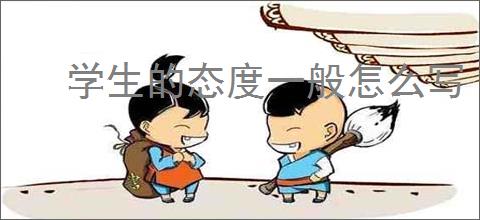 学生的态度一般怎么写