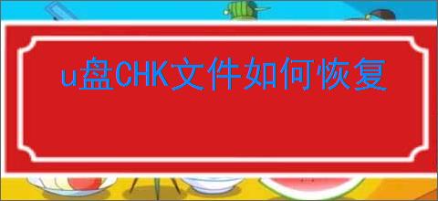 u盘CHK文件如何恢复