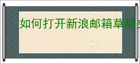 如何打开新浪邮箱草稿夹